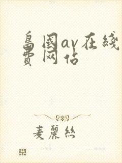 岛国av在线免费网站