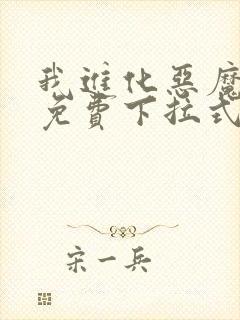 我进化恶魔漫画免费下拉式6漫画