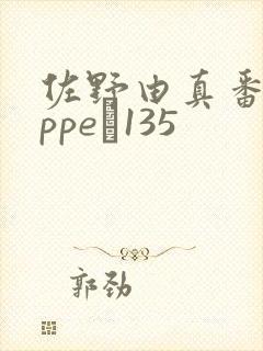 佐野由真番号pppe–135