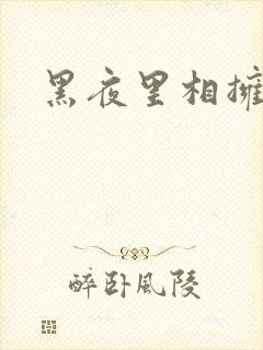 黑夜里相拥