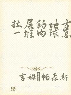 拉屎的地方屁眼一堆肉球怎么回事