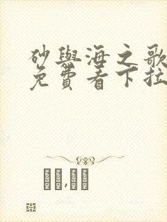 砂与海之歌漫画免费看下拉式封面