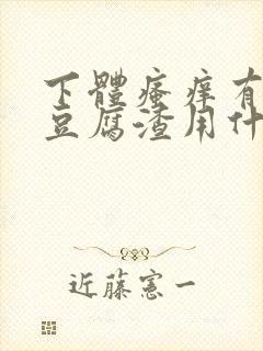 下体瘙痒有黄色豆腐渣用什么药