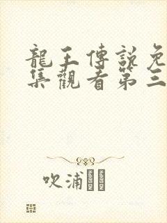 龙王传说免费全集观看第三季