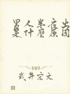 男人半夜出虚汗是什么原因