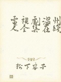 电视剧温州一家人全集在线观看