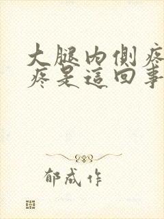 大腿内侧疼膝盖疼是这回事封面