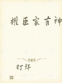 权臣家有神医妻