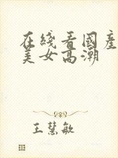 在线看国产黑丝美女高潮封面