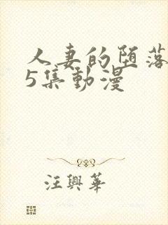 人妻的堕落1～5集动漫