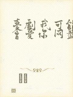 台剧 我可能不会爱你 网盘