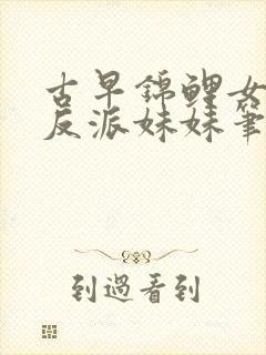 古早锦鲤女主的反派妹妹笔趣阁封面