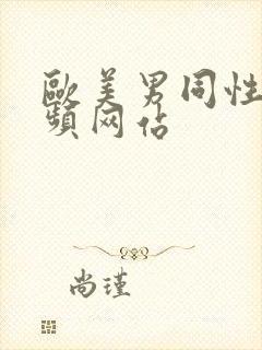 欧美男同性恋视频网站