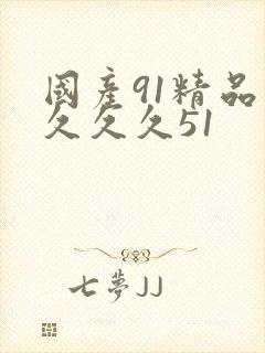 国产91精品久久久久51