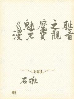 《魅魔之耻》动漫免费观看全集