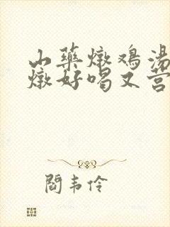 山药炖鸡汤怎么炖好喝又营养