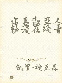 你喜欢亚人对吧动漫在线看樱花动漫