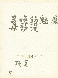 召唤的魅魔是继母动漫