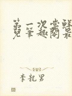 第一次尝鲜江漓儿笔趣阁最新章节更