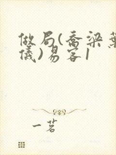 做局(乔梁叶心仪)易客1