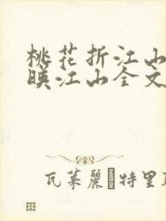 桃花折江山桃花映江山全文