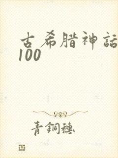 古希腊神话故事100
