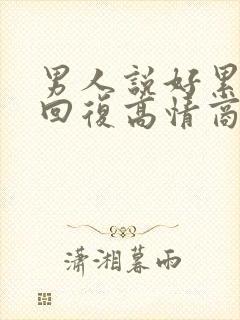 男人说好累怎么回复高情商