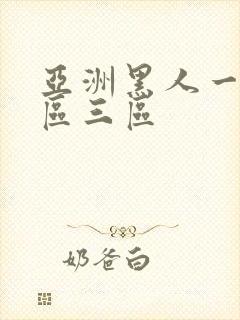 亚洲黑人一区二区三区