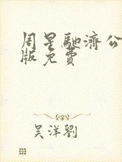 周星驰济公国语版免费封面