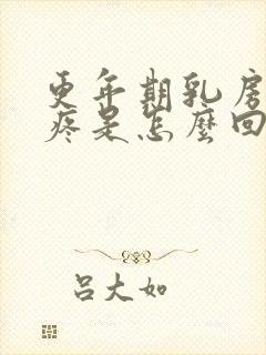 更年期乳房边缘疼是怎么回事