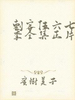 刺客伍六七第6季全集正片