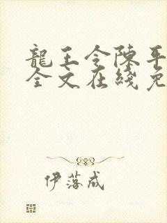 龙王令陈平小说全文在线免费阅读