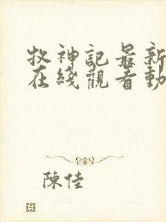 牧神记最新一集在线观看动漫