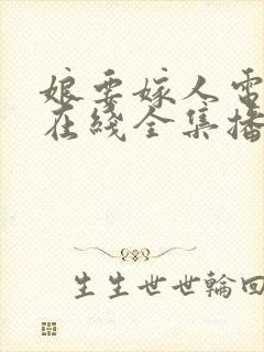 娘要嫁人电视剧在线全集播放免费