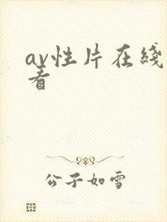 av性片在线观看