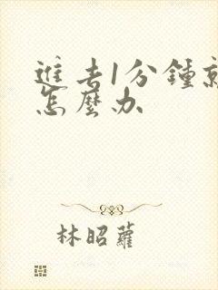 进去1分钟就射怎么办