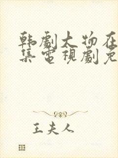 韩剧大物在线全集电视剧免费观看