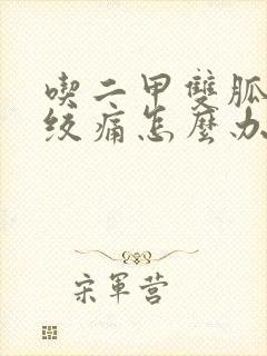 吃二甲双胍腹部绞痛怎么办