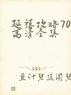 延禧攻略70集高清全集