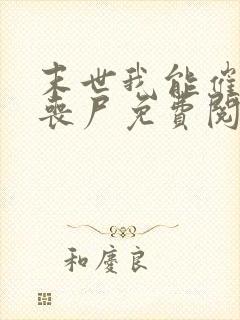 末世我能催眠女丧尸免费阅读