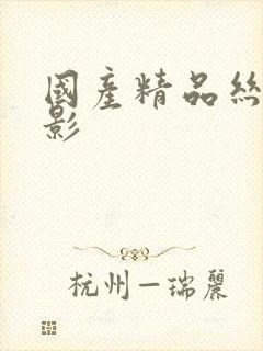 国产精品丝袜电影