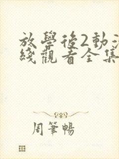 放学后2动漫在线观看全集