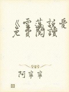 《雪落说爱你》免费阅读