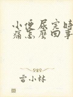 小便尿完时有点痛怎么回事