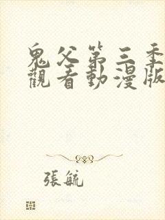 鬼父第三季免费观看动漫版高清在线