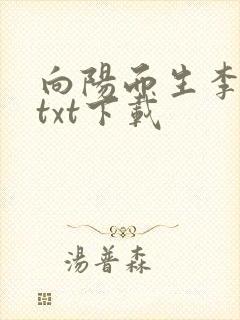 向阳而生李想想txt下载