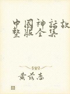 中国神话故事完整版全集