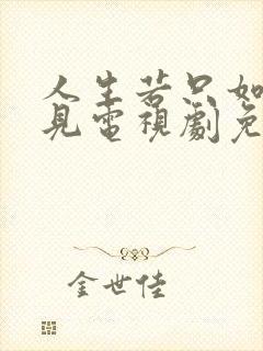 人生若只如初相见电视剧免费观看