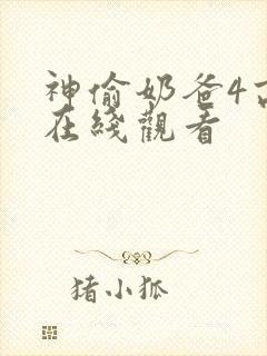 神偷奶爸4高清在线观看