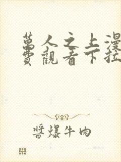 万人之上漫画免费观看下拉式六漫画